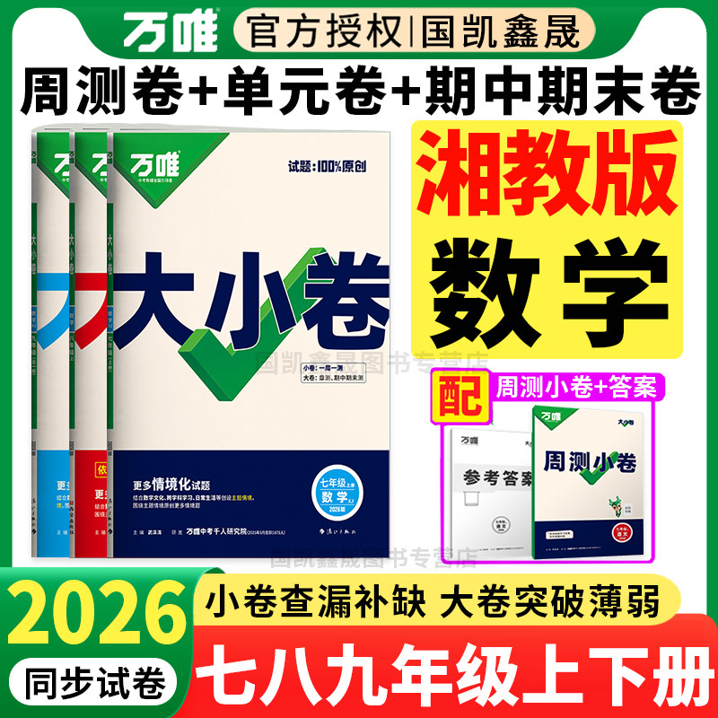 湘教版数学】2026春万唯大小卷七八年级上册下册九年级全一册数学XJ万维初中同步试卷测试卷周末单元期中期末卷湖南省专用广西贵州