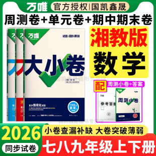 湘教版数学】2026春万唯大小卷七八年级上册下册九年级全一册数学XJ万维初中同步试卷测试卷周末单元期中期末卷湖南省专用广西贵州