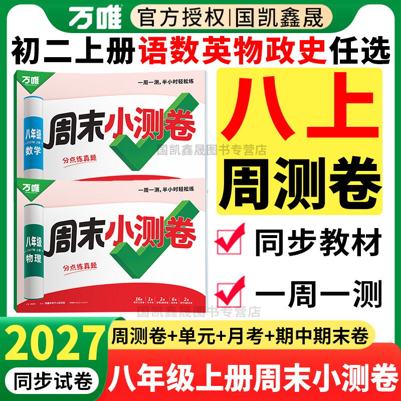 2026春万唯八年级下册周末小测卷语文数学英语物理政治历史人教版北师外研 万维中考初中初二8下同步试卷半小时周测单元期末测试卷