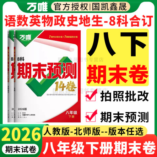 2026春万唯八年级下册期末预测卷