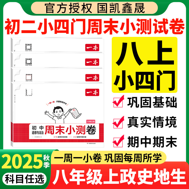 一本初中周末小测卷八上小四门