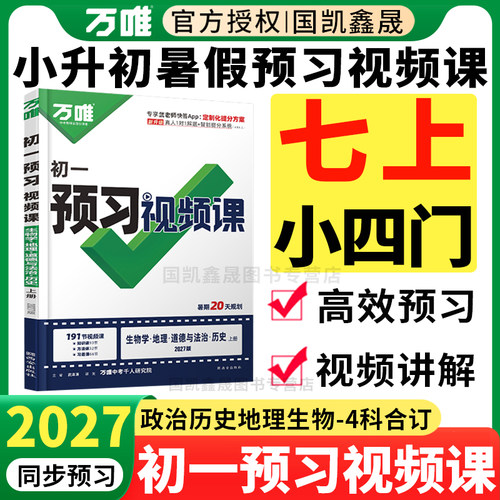 2027万唯预习视频课七上小四门
