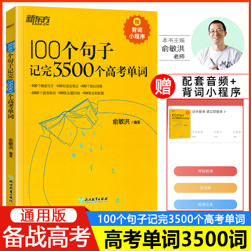 新东方100个句子记完3500个高考单词俞敏洪高中英语词汇速记手册乱序版高一二三语法大全短语重难点词汇解析辅导新东方单词通-封面