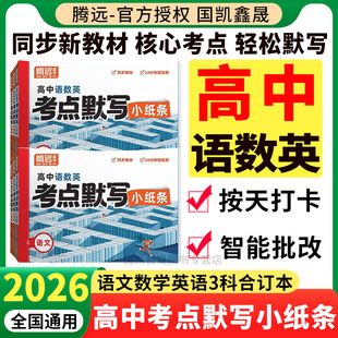 2026腾远高考考点默写小纸条高中语文数学英语核心考点公式定律高一二高三复习资料知识点清单必刷题期末高考总复习归纳总结练习册