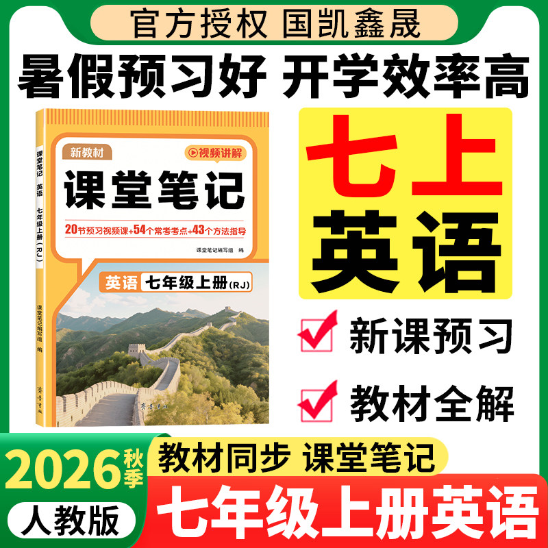 七年级下册英语课堂笔记人教版外研版同步新教材汉知简2026春初一课堂笔记7年级上下册英语预习2025秋季汉之简初中生课本教材全解