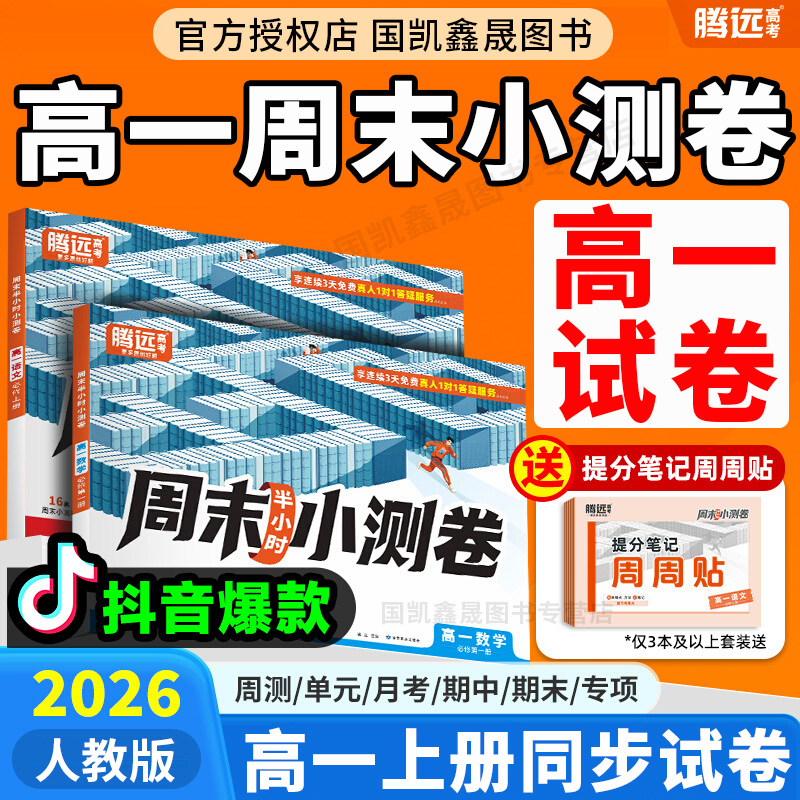 2026腾远周末小测卷高一上册