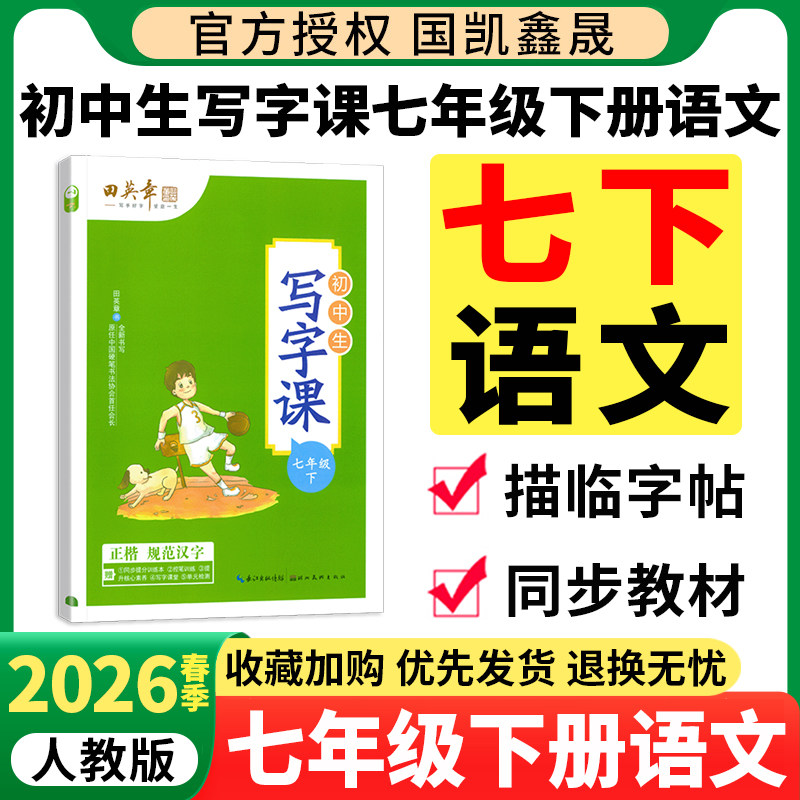2026春田英章七年级下册语文字帖