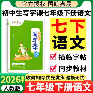 2026春田英章楷书字帖七年级下册上册语文字帖人教版英语衡水体 初中生写字课课练七7下字帖硬笔书法练习临摹描红初一上册同步字帖