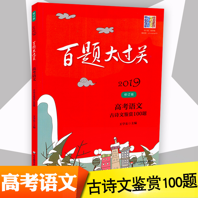 2019аæ°ÙÌâ´ó¹ý¹Ø ¸ß¿¼ÓïÎĹÅÊ«ÎļøÉÍ100Ìâ ÐÞ¶©°æÈ«¹úͨÓà ¸ßÈýÓïÎÄ×ܸ´Ï°×¨ÏîרÌâѵÁ·Á·Ï°¸¨µ¼×ÊÁÏÊé ¿¼µã֪ʶ½²½â´ð°¸