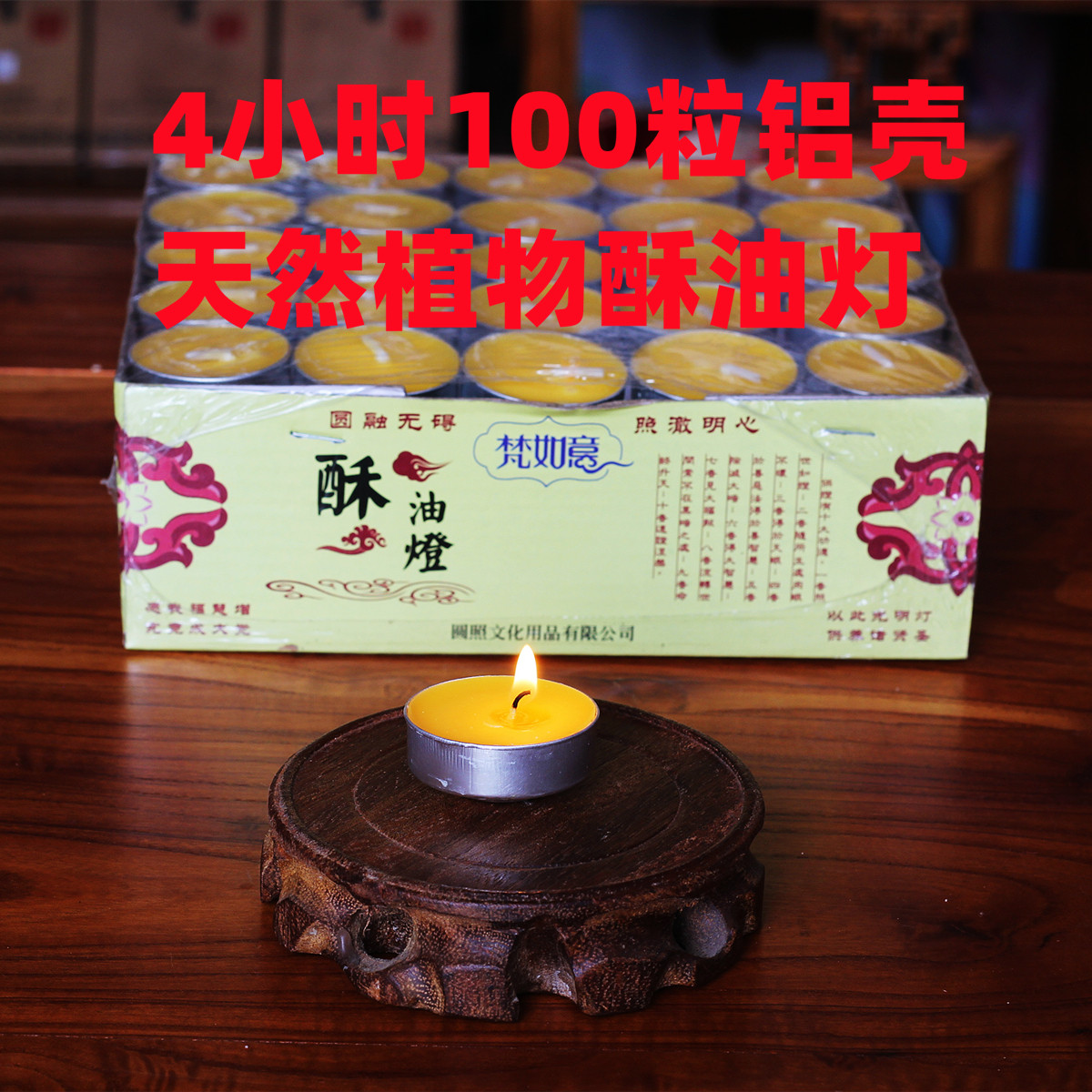 圆照酥油灯植物酥油无烟无味蜡烛供灯供佛4小时100粒8小时75粒