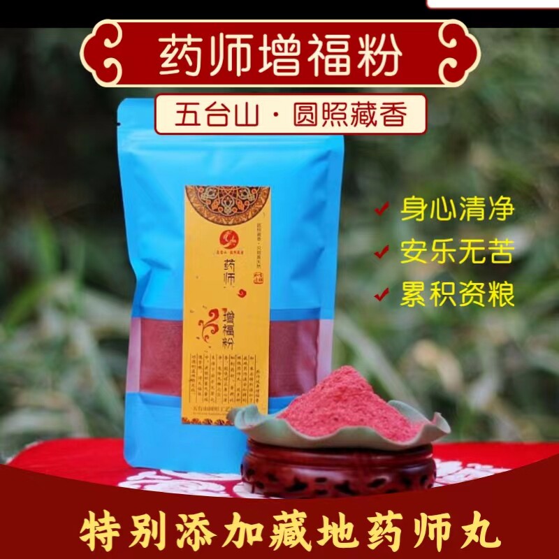 药师增福熏香粉藏香粉圆照藏香身心清净添加药师丸袋装100克