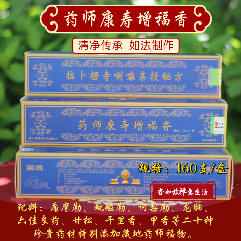 药师康寿增福香药师香圆照藏香