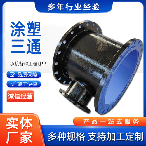 涂塑弯头 内外涂塑三通法兰大口径环氧树脂内外涂塑大小头管件