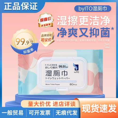 日本BYITO湿厕纸家庭装80抽