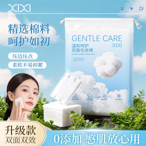 xixi温和呵护双面化妆棉222片