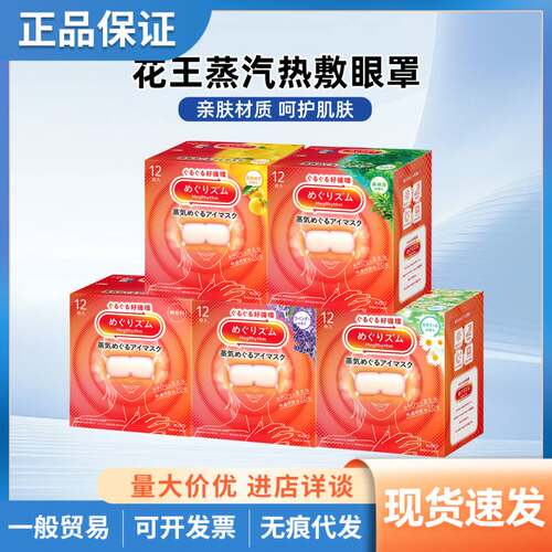 日本花王美舒律蒸汽眼罩缓解疲劳