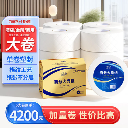 6卷大盘纸整箱大克重700克/酒店