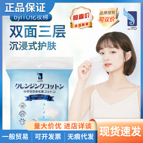 日本ITO艾特柔化妆棉湿敷保湿