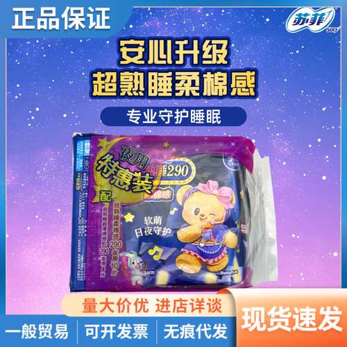 苏菲卫生巾夜用超熟睡柔棉感