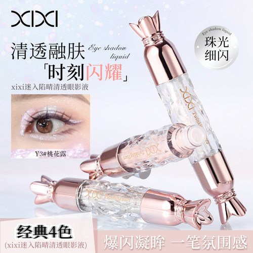 XIXI迷入陷睛清透眼影液爆闪提亮