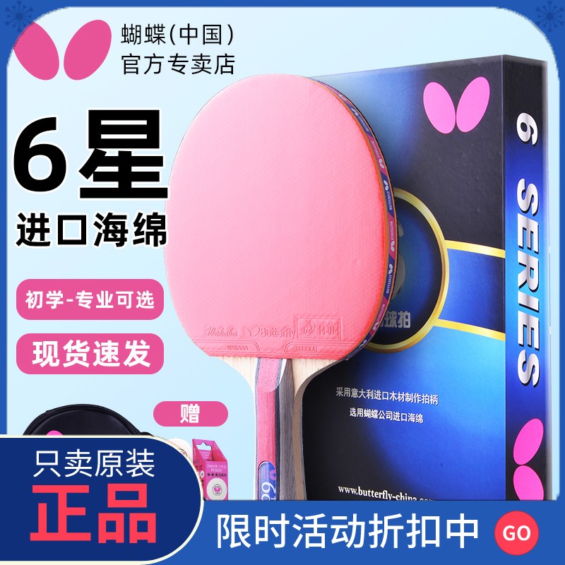 正品蝴蝶乒乓球拍专业级六星6星兵乓球专业级正品单拍butterfly拍
