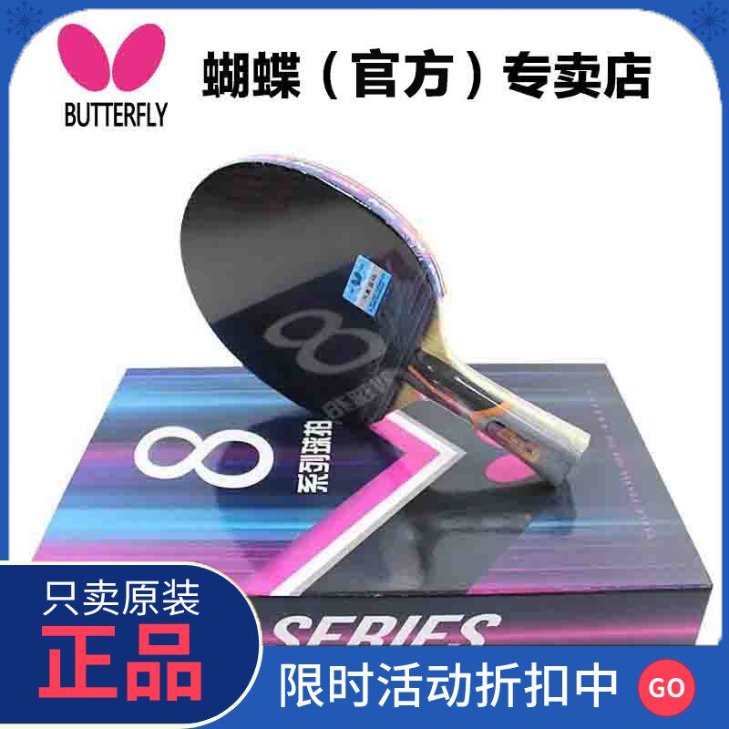 正品蝴蝶8星乒乓球拍专业级直拍单拍专业比赛级蝴蝶王官方兵浜球B
