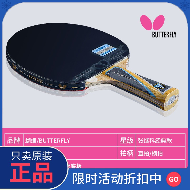 正品蝴蝶乒乓球拍专业级专业级张继科经典款专业兵乓球拍单拍蝴蝶