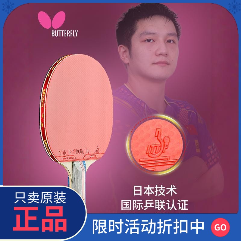 正品蝴蝶乒乓球拍专业级官方正品兵乓专业级单拍双拍butterfly牌2