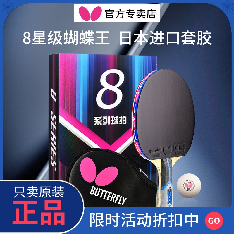 正品官网蝴蝶乒乓球拍专业级八星butterfly日本专业级兵乓牌王单