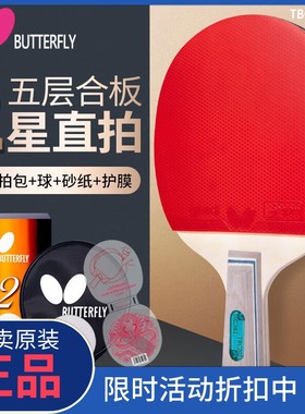 正品蝴蝶官网乒乓球拍专业级专业级专业级星专业初学单拍butterfl