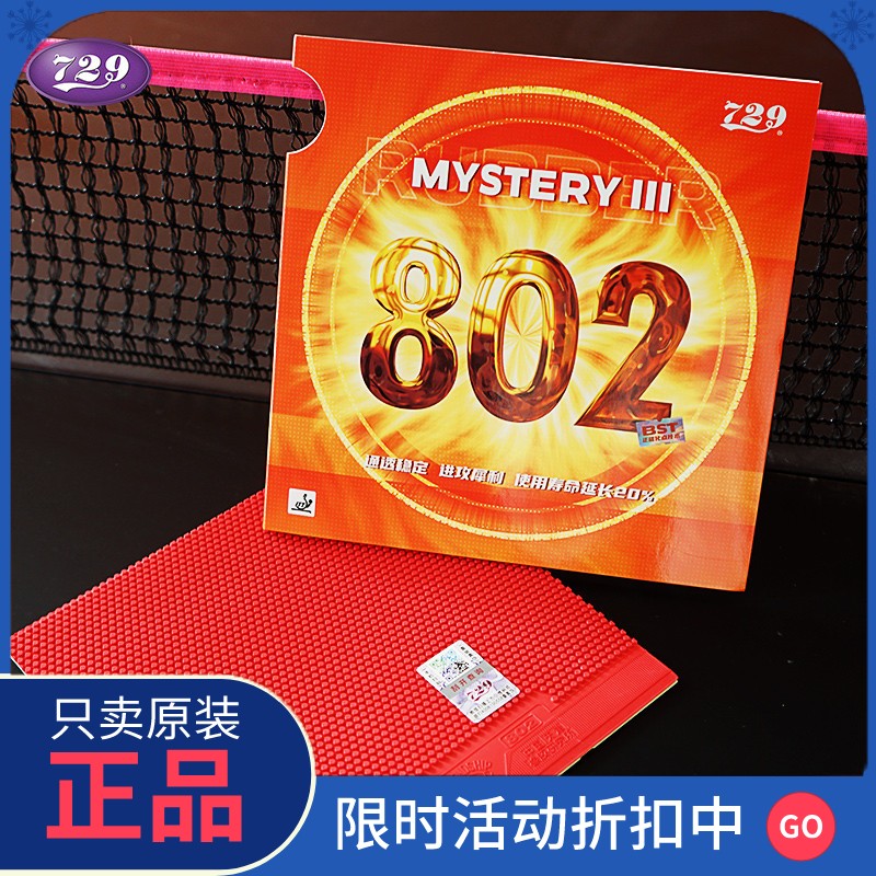 正品友谊729乒乓球拍专业级胶皮鬼斧3套胶802正胶快攻型乒乓球胶