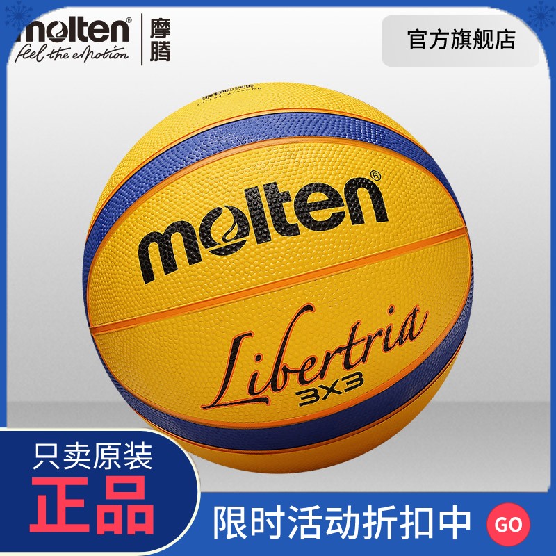 正品摩腾官方 molten摩腾大学生3V3橡胶室外耐磨比赛训练篮球比赛