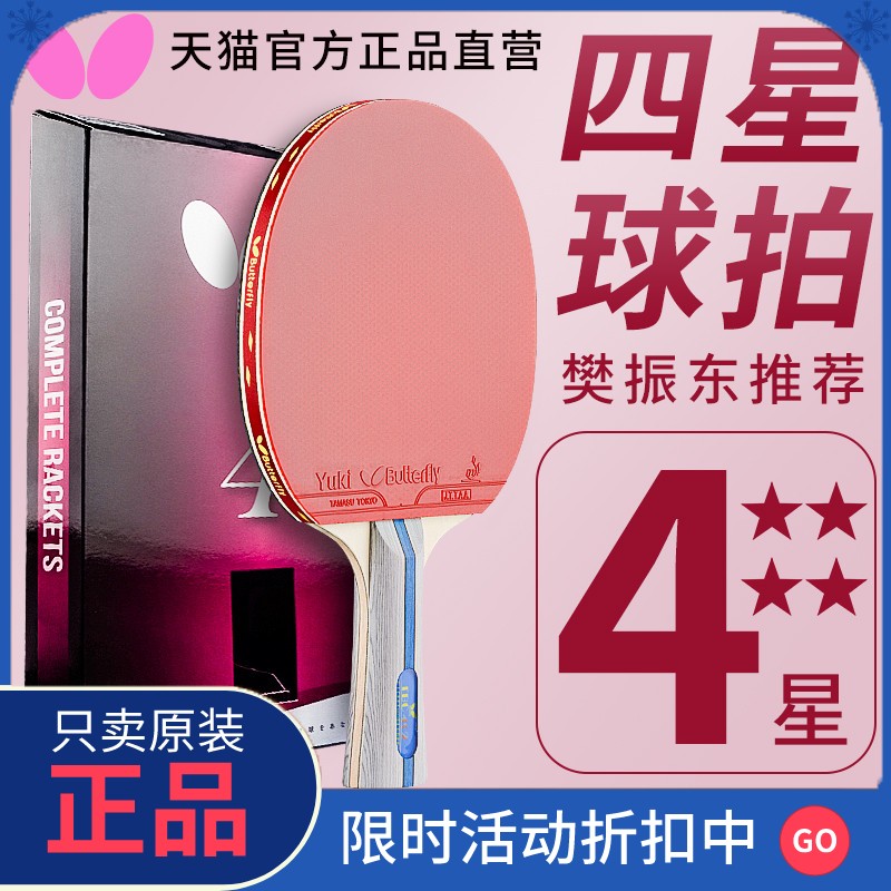 正品蝴蝶乒乓球拍专业级官方正品4星级D5入门进阶横直牌王butterf