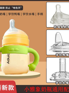 小雅象奶嘴鸭嘴吸管配件