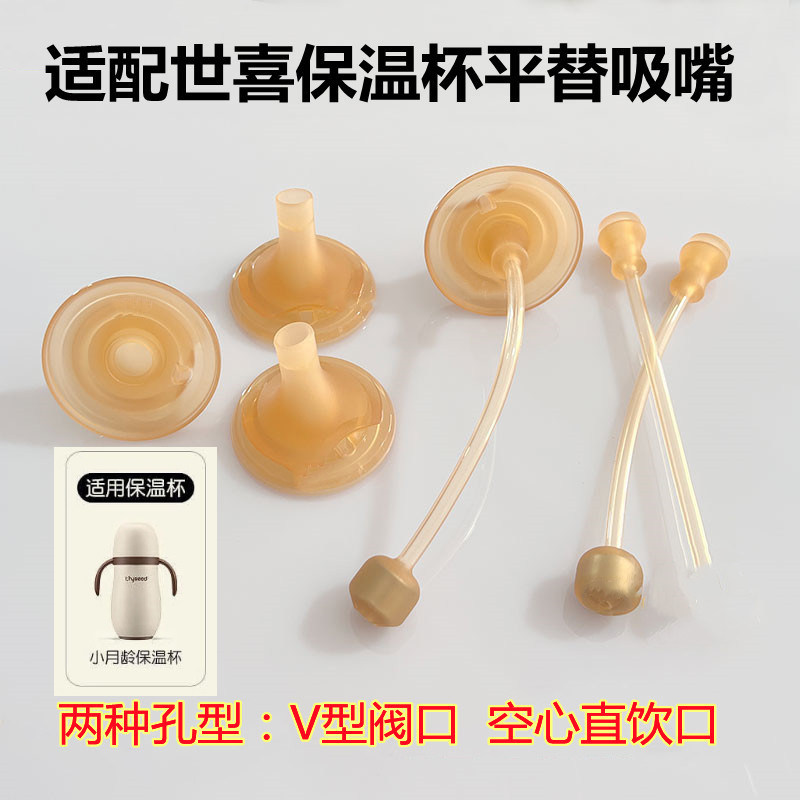 世喜小月龄保温杯吸管吸嘴图片