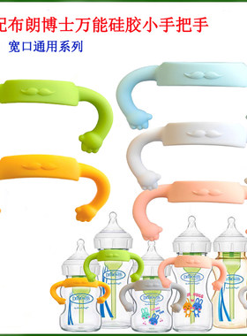 布朗博士奶瓶硅胶把手万能小手