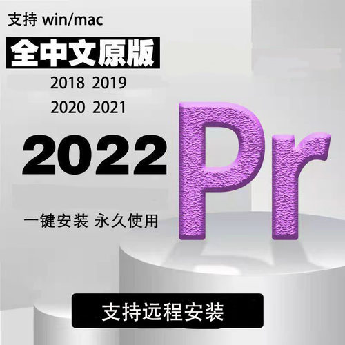 pr软件2022/2021远程安装2020 2019视频剪辑插件素材包软件win/ma