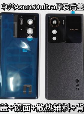 适用于中兴Axon50Ultra原装后盖玻璃 A2024H玻璃后盖电池后盖镜面