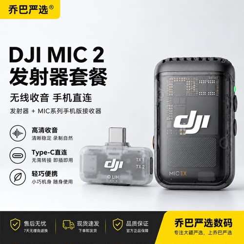 大疆Mic 2 发射器麦克风+Mic系列手机版接收器套装直播收音领夹麦