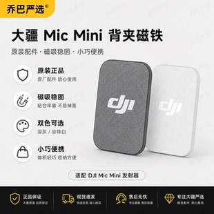 大疆 DJI Mic Mini 背夹磁铁无线麦克风磁铁磁吸片领夹麦原装配件