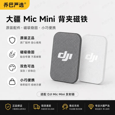 大疆DJIMicMini背夹磁铁原装