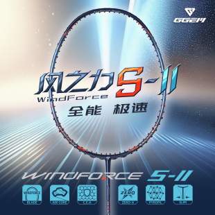 GGEM聚将新款风之力S-II 全碳纤维高端羽毛球拍速度型进攻拍
