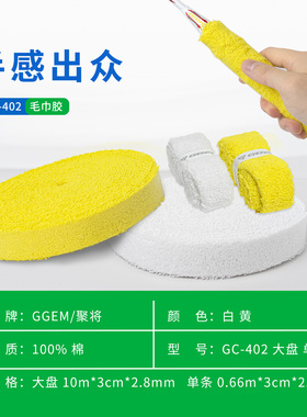 GGEM聚将GC 402纯棉毛巾胶吸汗带