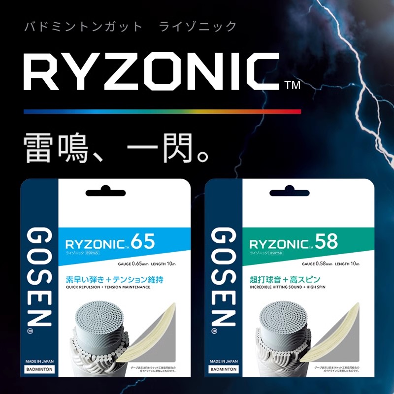 GOSEN/高纤日本高神雷鸣RYZONIC58/65高弹耐打超强击球音羽毛球线 运动/瑜伽/健身/球迷用品 羽毛球拍线 原图主图