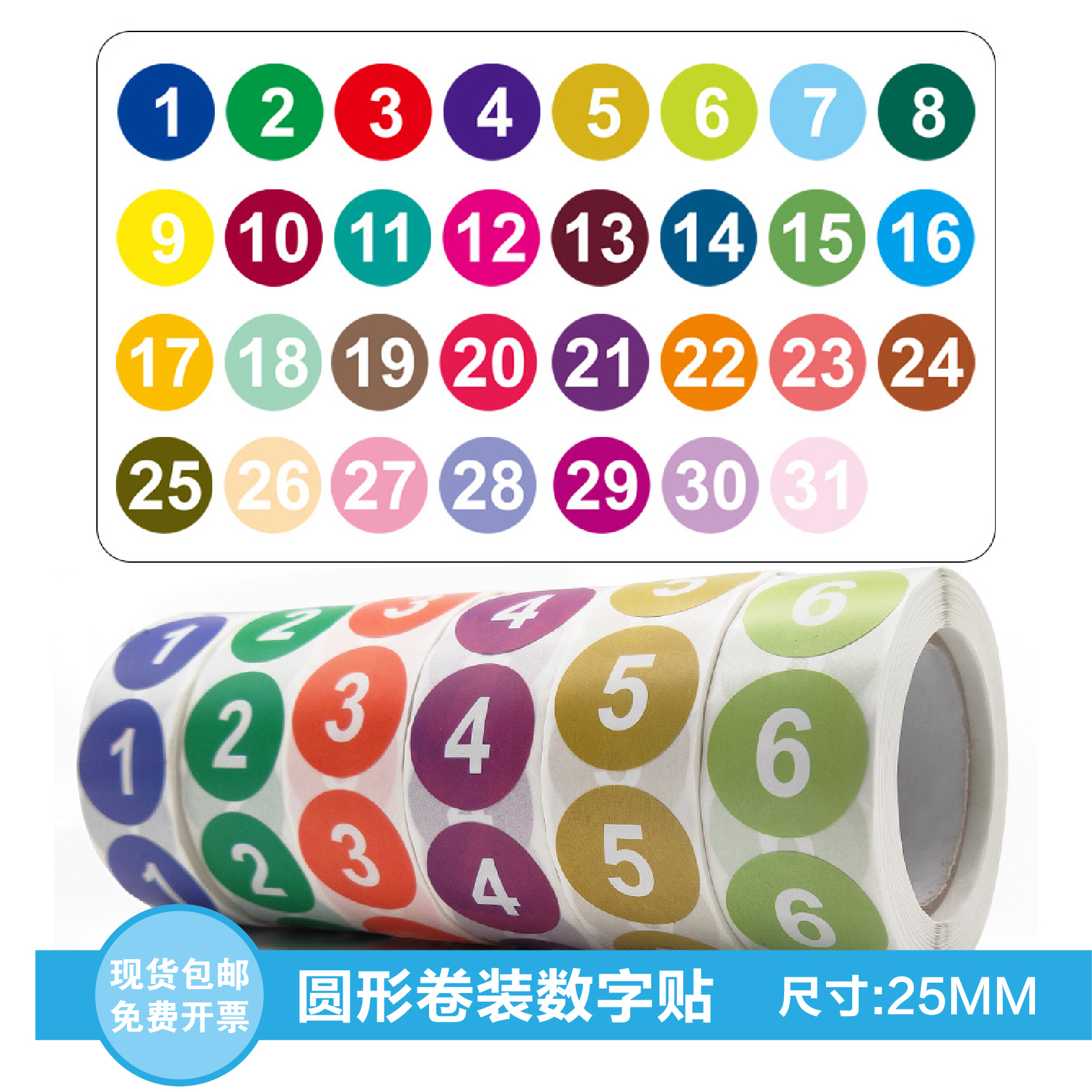 圆形卷装数字标签贴圆25mm1至31