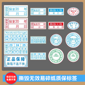 撕毁无效易碎纸手机电脑电器保修维修质保防拆防伪标签贴