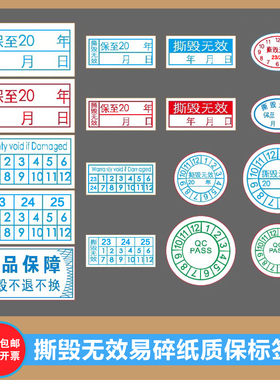 撕毁无效易碎纸手机电脑电器保修维修质保防拆防伪标签贴
