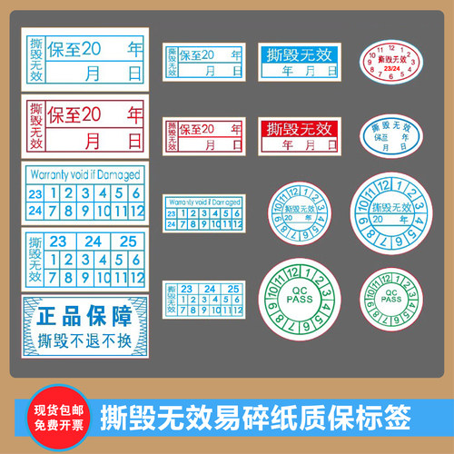 撕毁无效易碎纸手机电脑标签贴