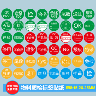 不合格QCPASS免检验特采待定停用不良品退货报废通过尾数样品标签