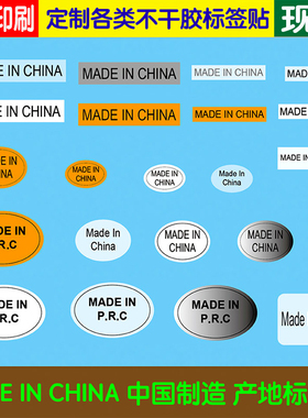 中国制造made in china英文产地彩色标签贴纸不干胶可定制